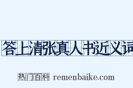 答上清张真人书近义词是什么意思的图片